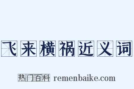 飞来横祸近义词是什么意思的图片